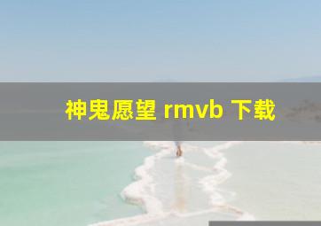 神鬼愿望 rmvb 下载